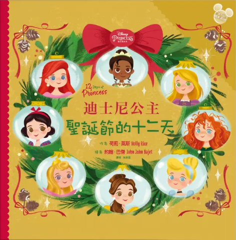 迪士尼公主 : 聖誕節的十二天