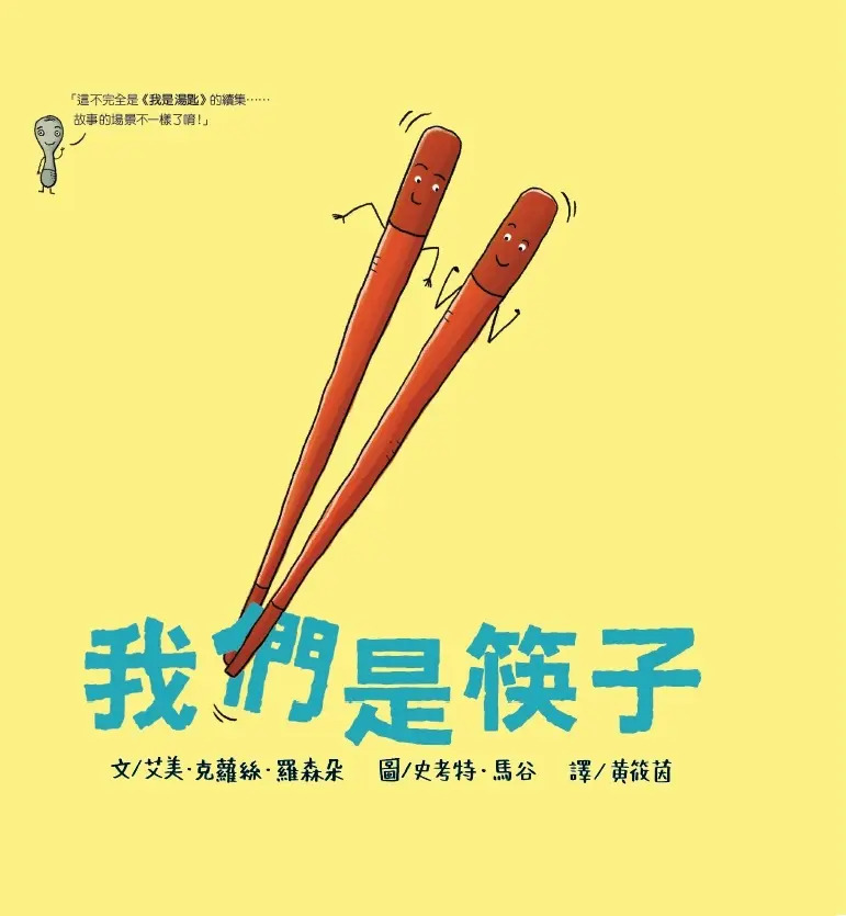 我們是筷子