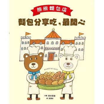 熊熊麵包店 : 麵包分享吃, 最開心