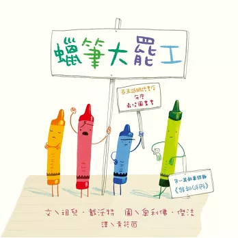 蠟筆大罷工