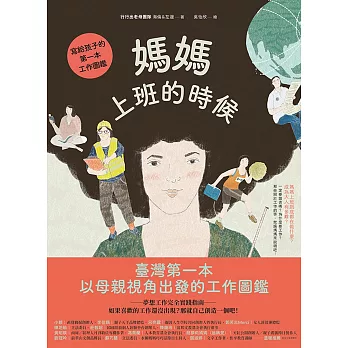 媽媽上班的時候