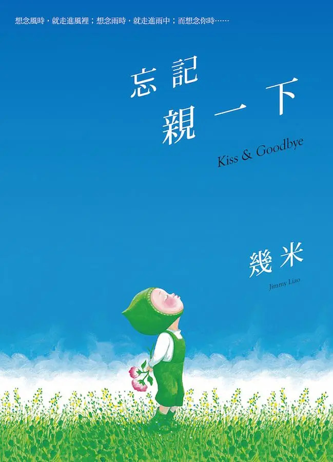 忘記親一下