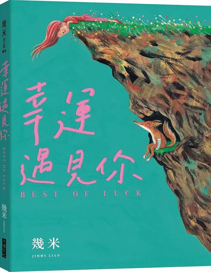 幸運遇見你