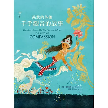慈悲的英雄 : 千手觀音的故事