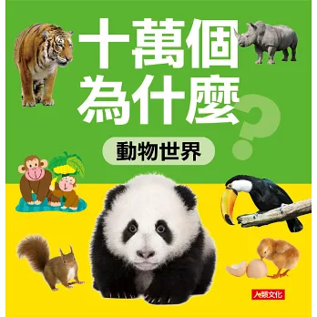 十萬個為什麼 : 動物世界