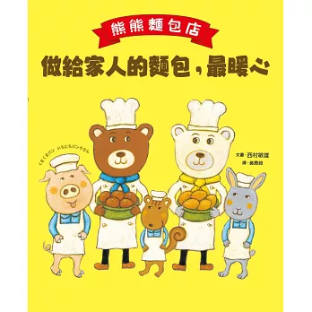 熊熊麵包店 : 做給家人的麵包, 最暖心
