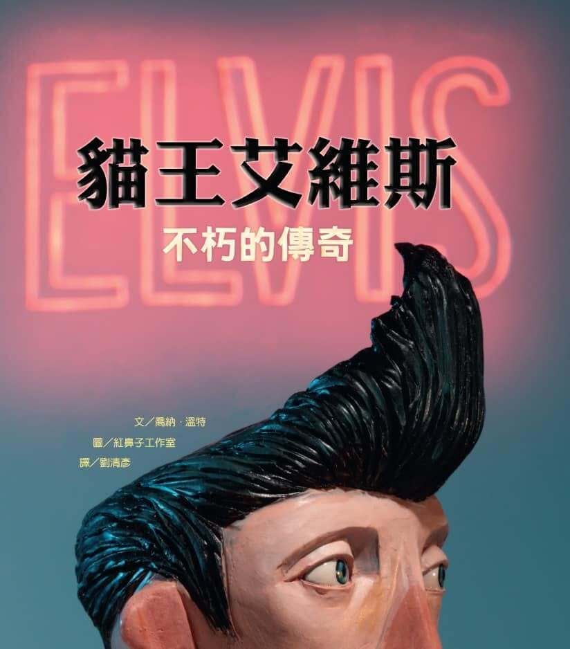 不朽的傳奇 : 貓王艾維斯