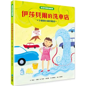 伊莎貝爾的洗車店 : 小錢變大錢的魔法