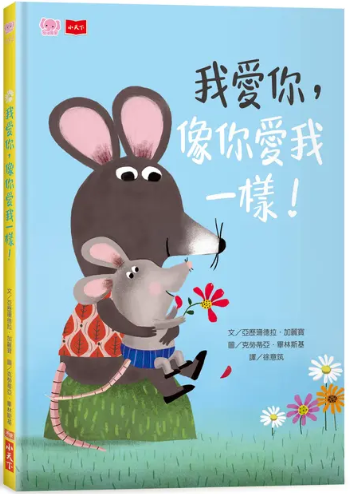 我愛你, 像你愛我一樣!