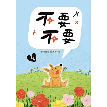不要不要