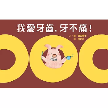 我愛牙齒, 牙不痛!