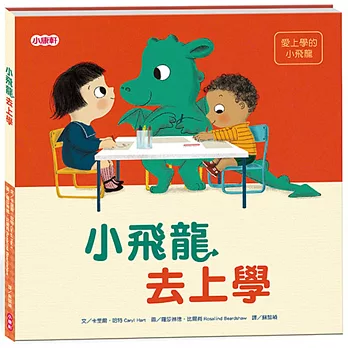 小飛龍去上學