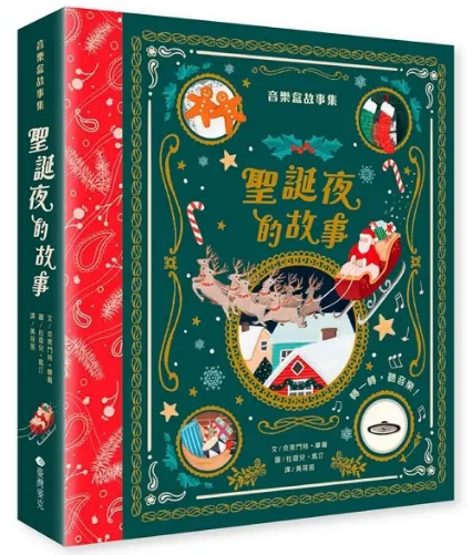 音樂盒故事集 : 聖誕夜的故事