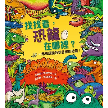 找找看, 恐龍在哪裡?