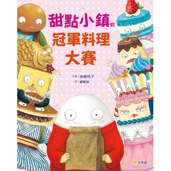 甜點小鎮的冠軍料理大賽