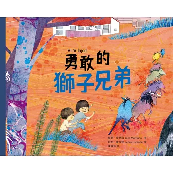 勇敢的獅子兄弟