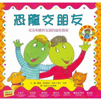 恐龍交朋友 : 交友和維持友誼的最佳指南