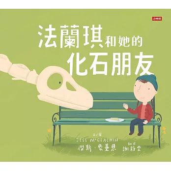 法蘭琪和她的化石朋友