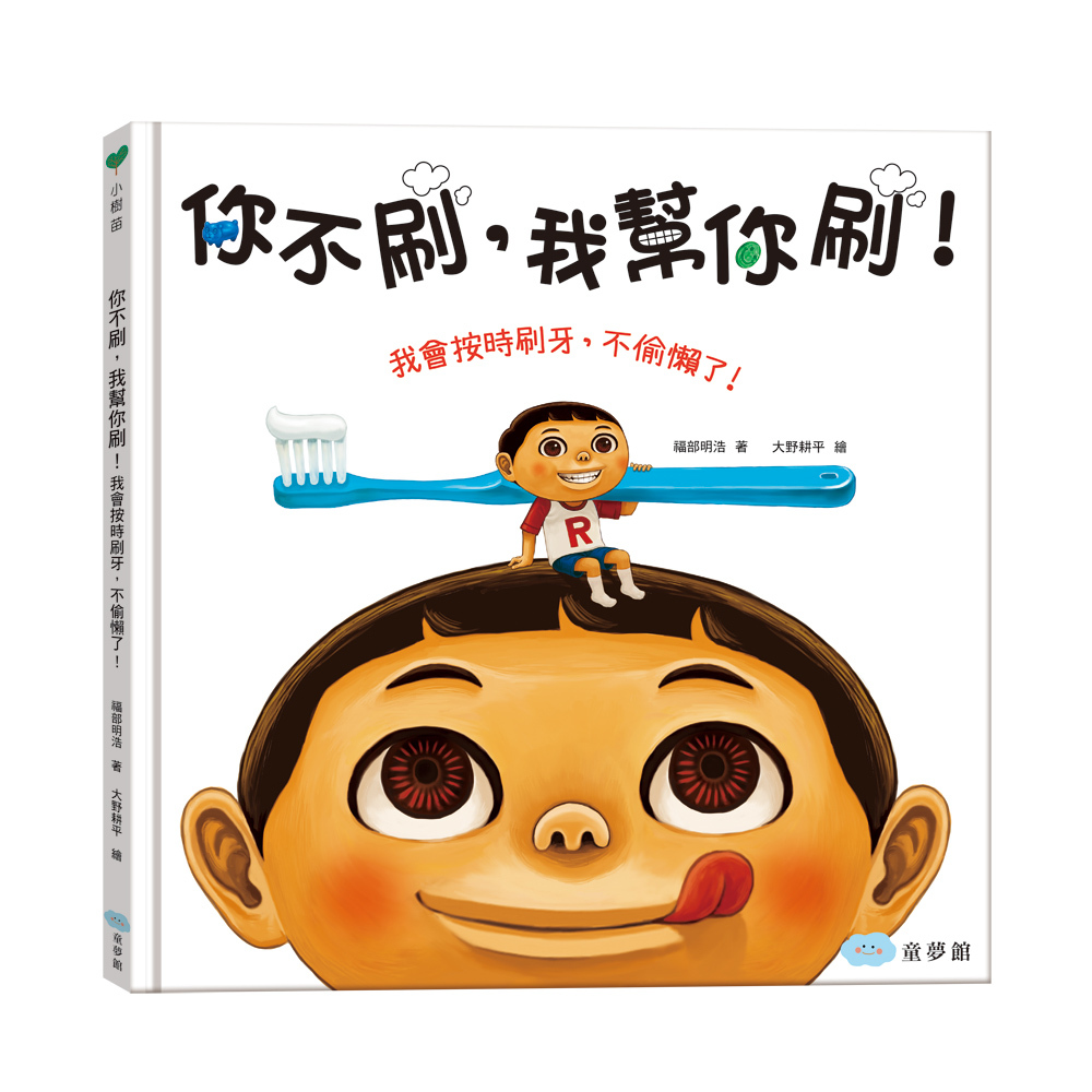 你不刷, 我幫你刷!