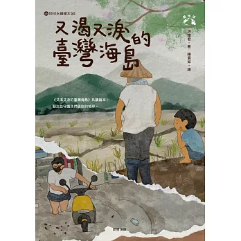 又渴又淚的臺灣海島