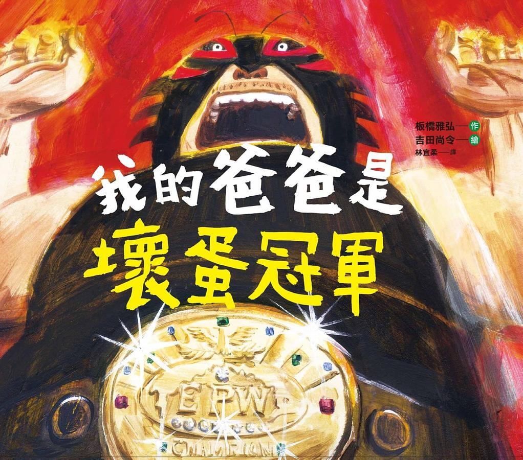 我的爸爸是壞蛋冠軍
