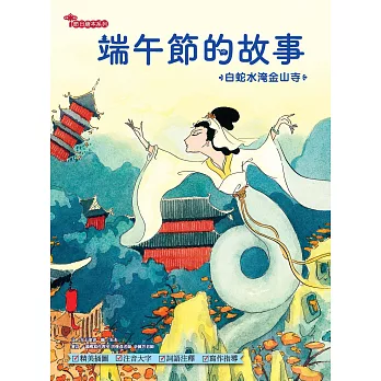 端午節的故事 : 白蛇水淹金山寺
