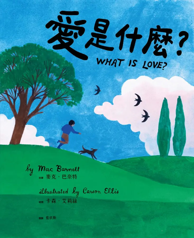 愛是什麼?