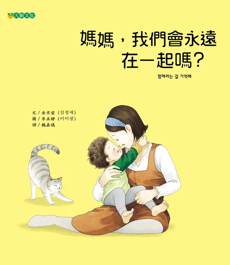 媽媽, 我們會永遠在一起嗎?