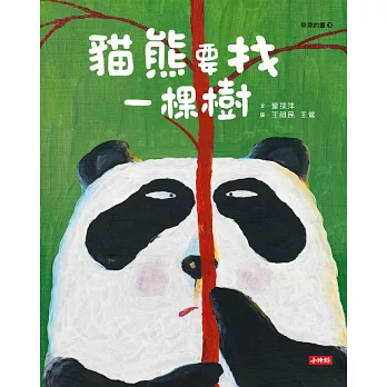 貓熊要找一棵樹