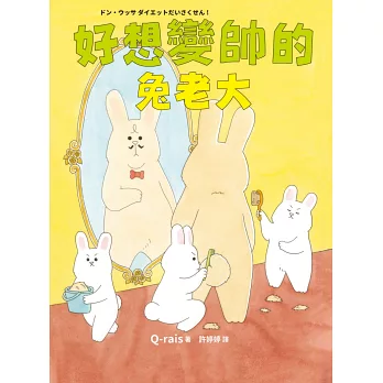好想變帥的兔老大