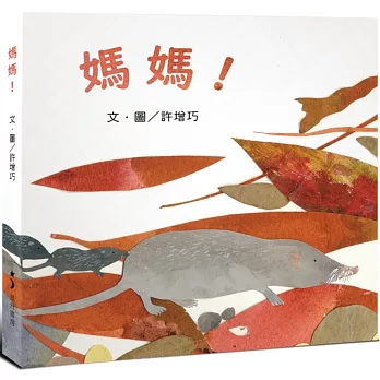 媽媽!