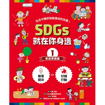 SDGs就在你身邊1-家庭實踐篇