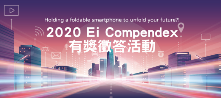 Ei Compendex 有獎徵答活動