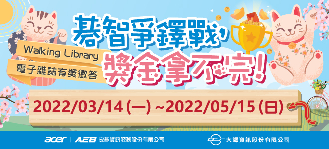 碁智爭鐸戰,獎金拿不完!Walking Library 電子雜誌有獎徵答活動