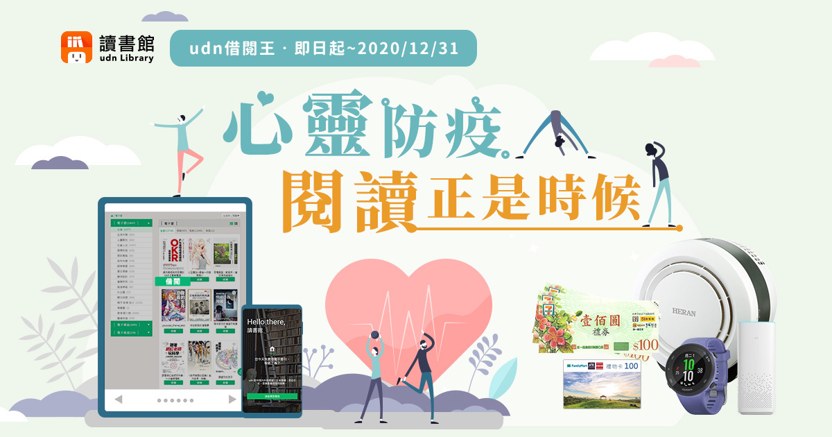 心靈防疫·閱讀正是時候 udn電子書借閱活動