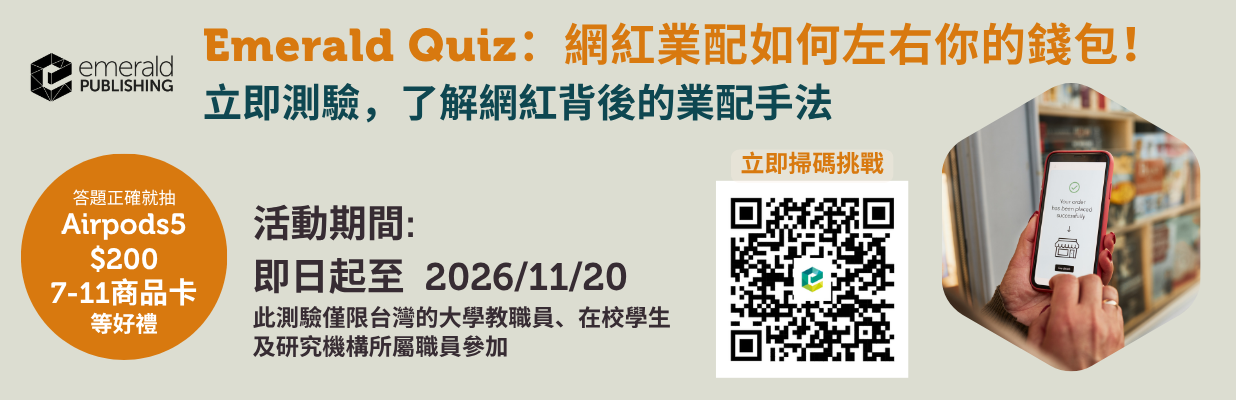 Emerald eJournal quiz 2H測驗: 網紅業配如何左右你的錢包！Need It, or Influenced?
