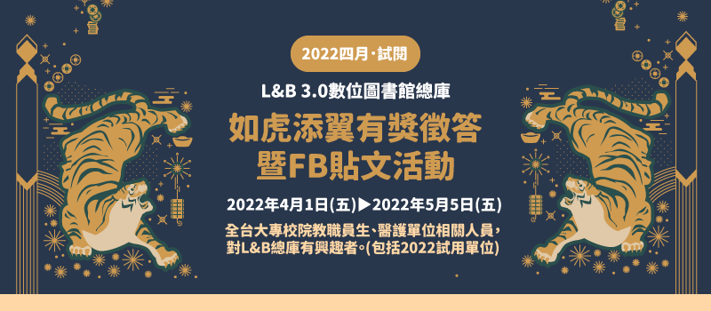 L&B 3.0數位圖書館總庫~如虎添翼有獎徵答暨FB貼文活動