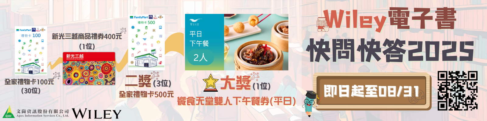 Wiley電子書快問快答 2025～抽Buffet餐券 