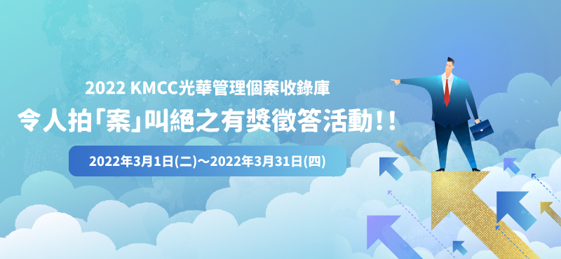 KMCC令人拍「案」叫絕之有獎徵答活動 & 線上分享會(