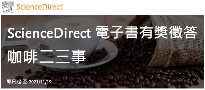ScienceDirect 電子書有獎徵答－咖啡二三事