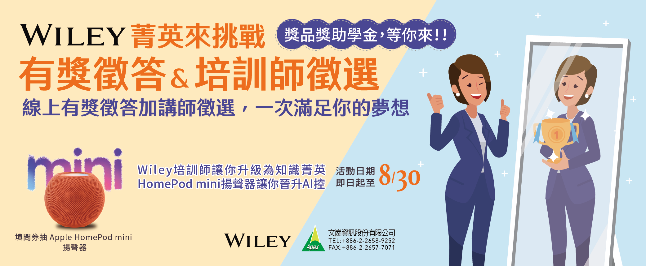 Wiley菁英來挑戰有獎徵答&培訓師徵選計劃