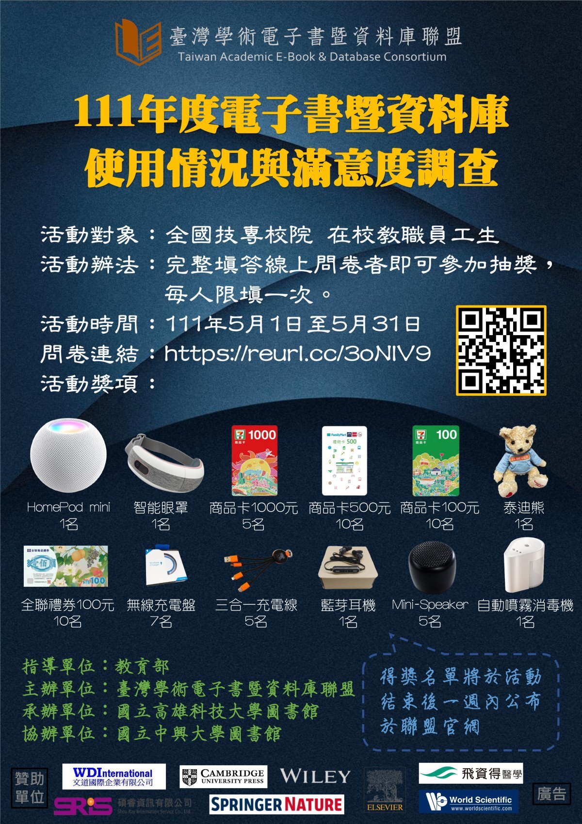 【TAEBDC抽獎活動】111年度電子書暨資料庫使用情況與滿意度調查