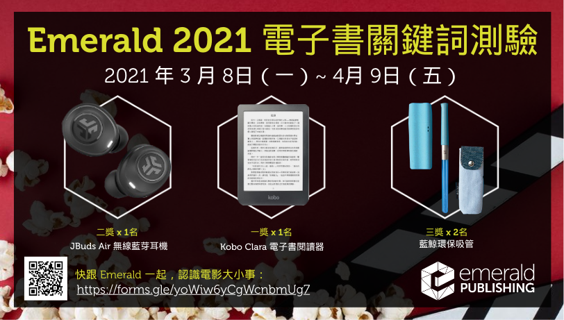 Emerald 2021年電子書有獎徵答