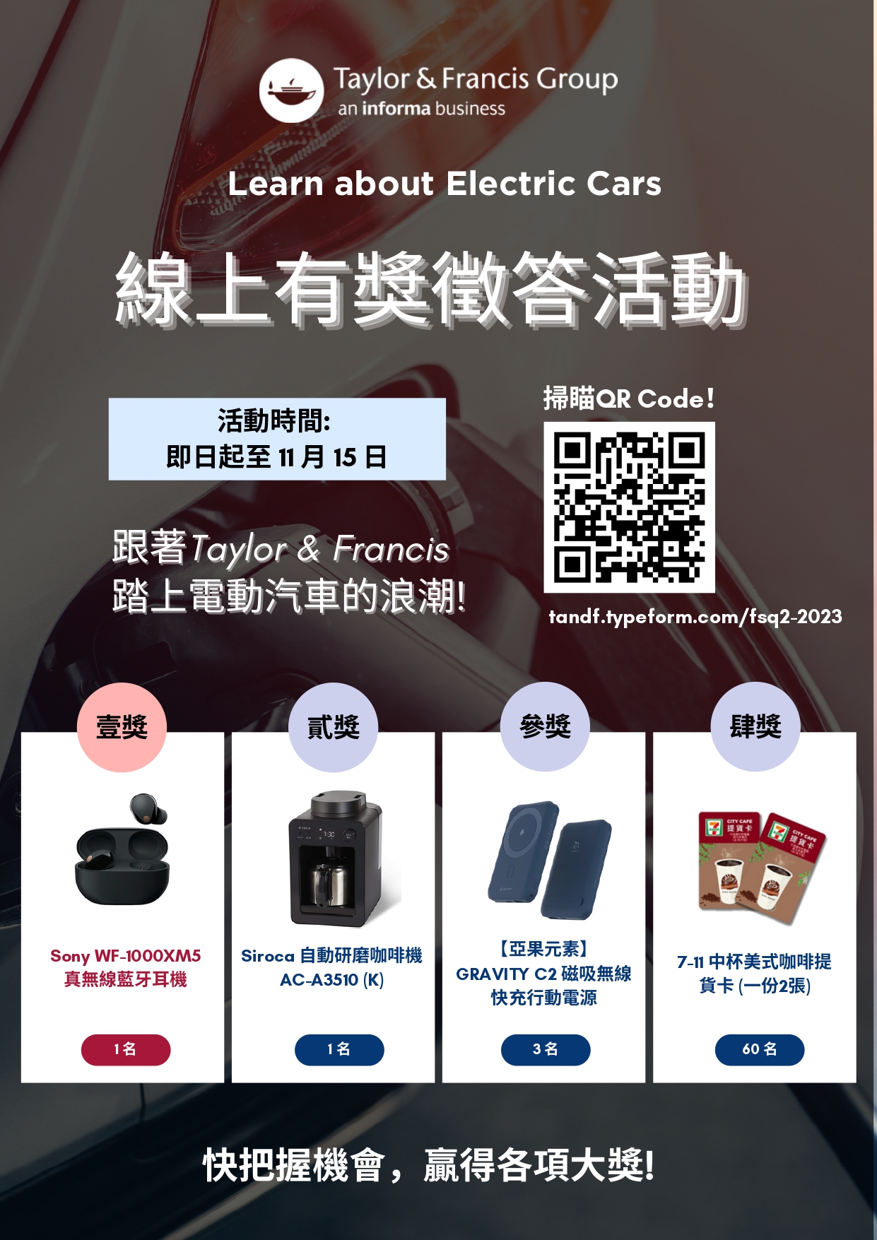 跟著Taylor & Francis踏上電動汽車的浪潮!