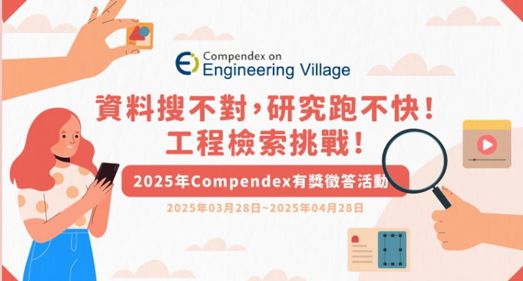 2025年EV-Compendex有獎徵答活動
