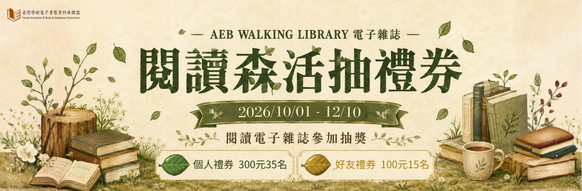 閱讀森活抽禮券｜AEB Walking Library電子雜誌