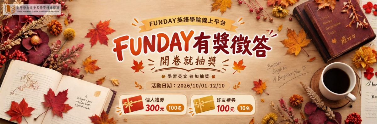 開卷就抽獎｜FUNDAY英語學院線上平台