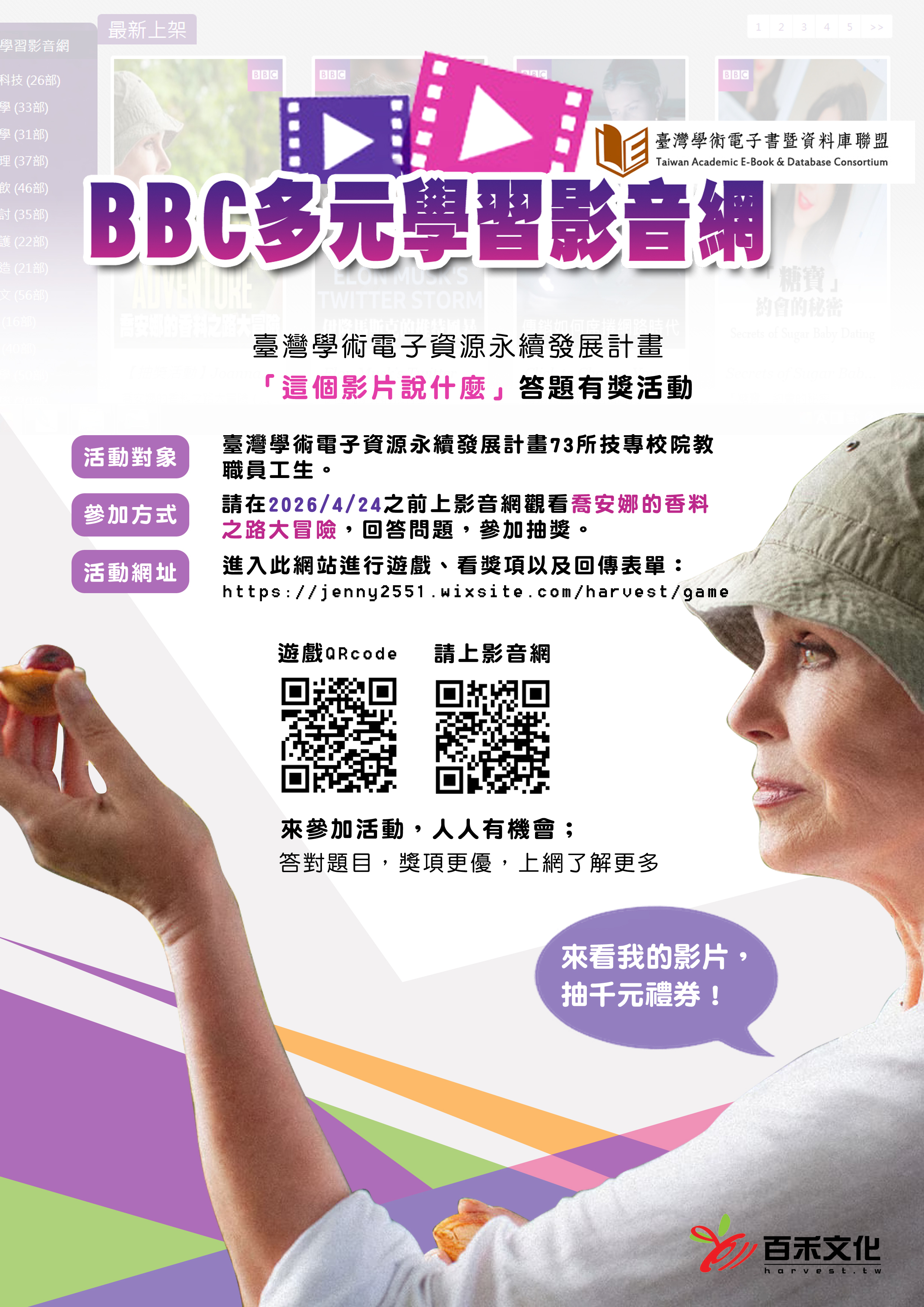 2026「BBC多元學習影音網」答題有獎活動