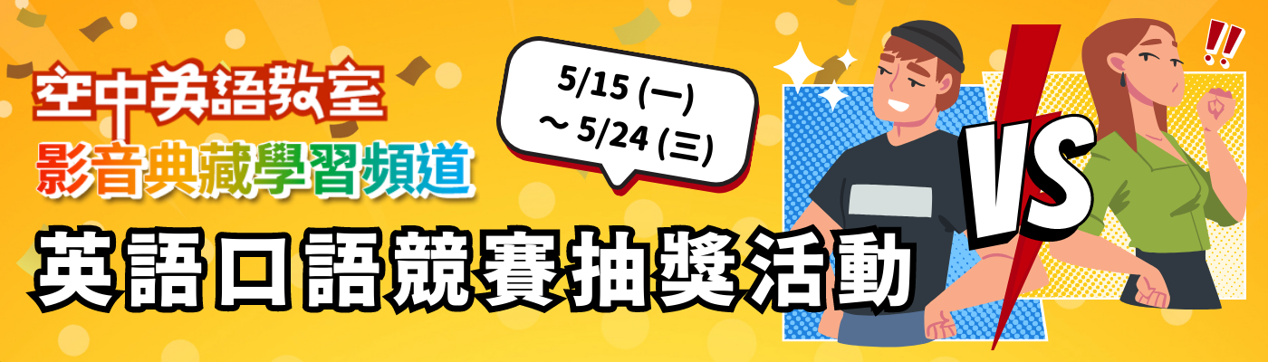 WebEnglish英語口語競賽