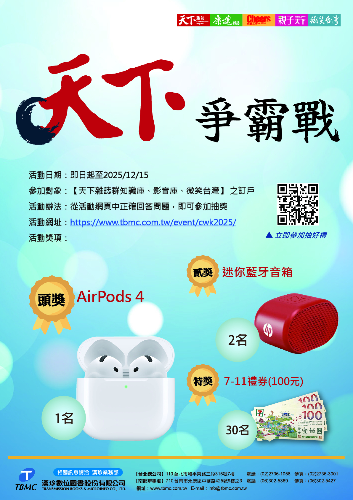 【天下爭霸戰】有獎徵答活動